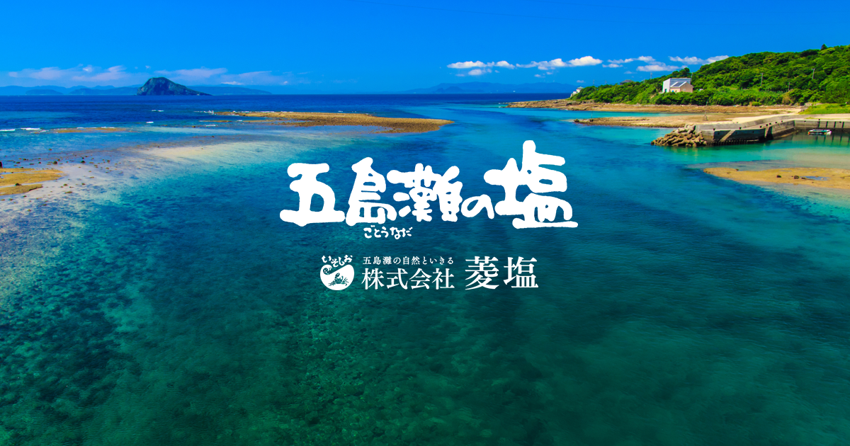 本にがり仕立て 五島灘の塩 | 五島灘の塩 株式会社菱塩